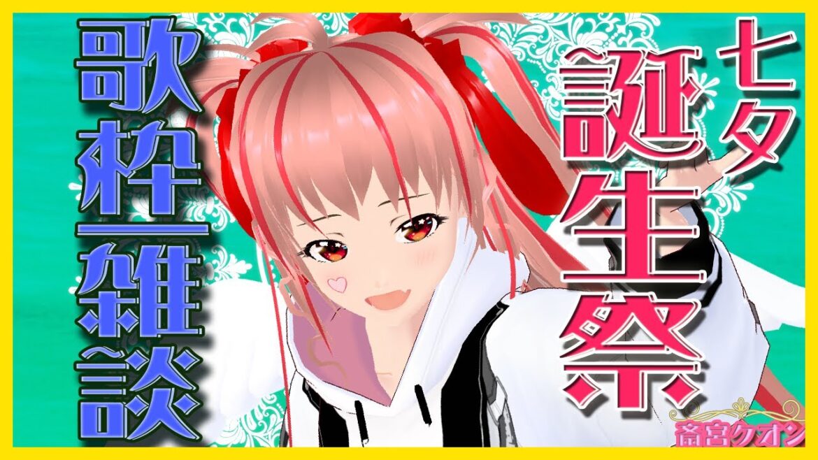 【誕生日/歌枠/雑談/初見さん歓迎 】昭和歌謡祭 懐メロ Singing Streaming!【Vtuber /斎宮クオン/クオンらいぶ】 【誕生日/歌枠/雑談/初見さん歓迎 】昭和歌謡祭 懐メロ Singing Streaming!【Vtuber /斎宮クオン/クオンらいぶ】