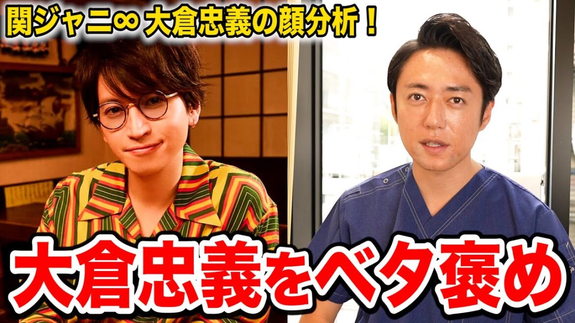 【関ジャニ∞】大倉忠義の顔を美容外科医が分析した結果マジでベタ褒め!! 【関ジャニ∞】大倉忠義の顔を美容外科医が分析した結果マジでベタ褒め!!