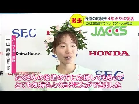 【陸上】女子ハーフは一山麻緒が優勝…2023函館マラソン (23/06/26 17:00) 【陸上】女子ハーフは一山麻緒が優勝…2023函館マラソン (23/06/26 17:00)