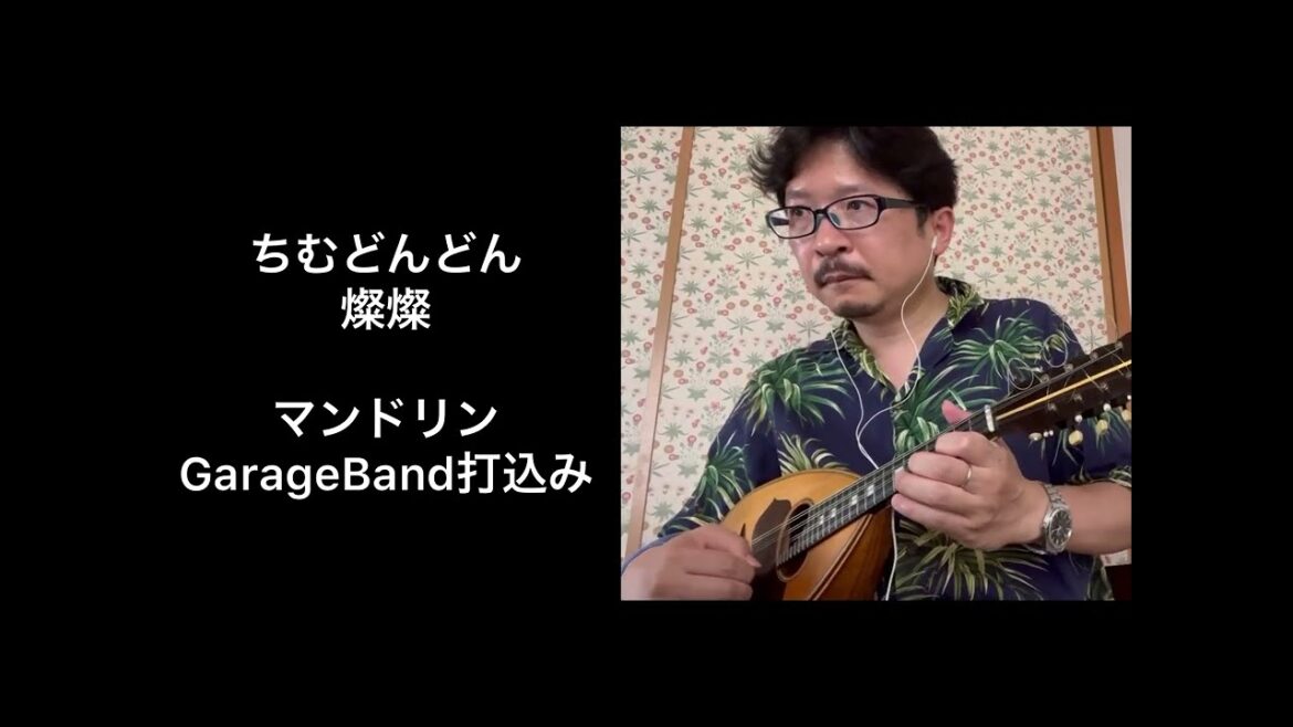 ちむどんどん 燦燦 マンドリン GarageBand伴奏 ちむどんどん 燦燦 マンドリン GarageBand伴奏