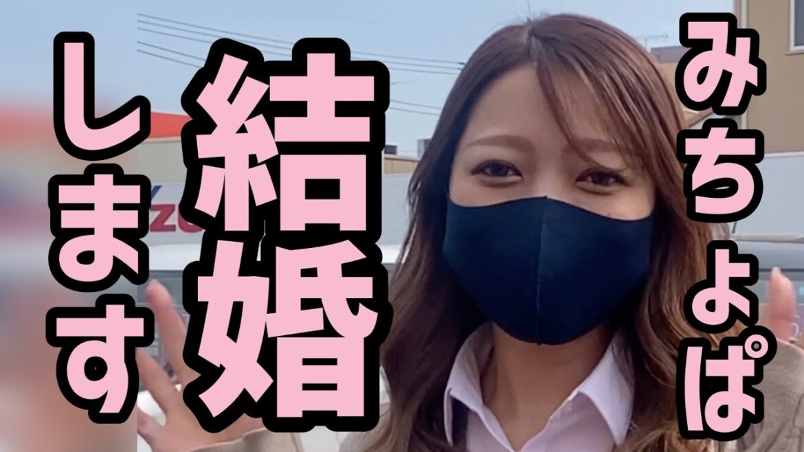 みちょぱ結婚する♡