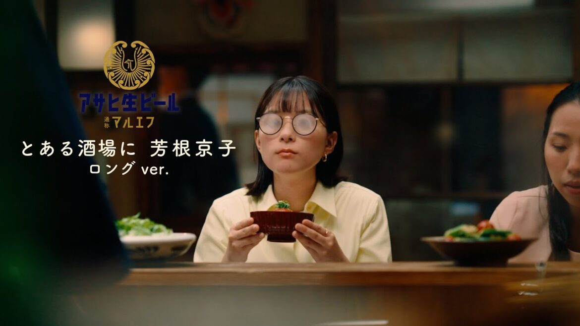 アサヒ生ビール 「とある酒場に 芳根京子」篇 90秒 芳根京子