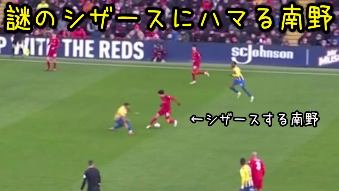 シザースにハマった南野拓実