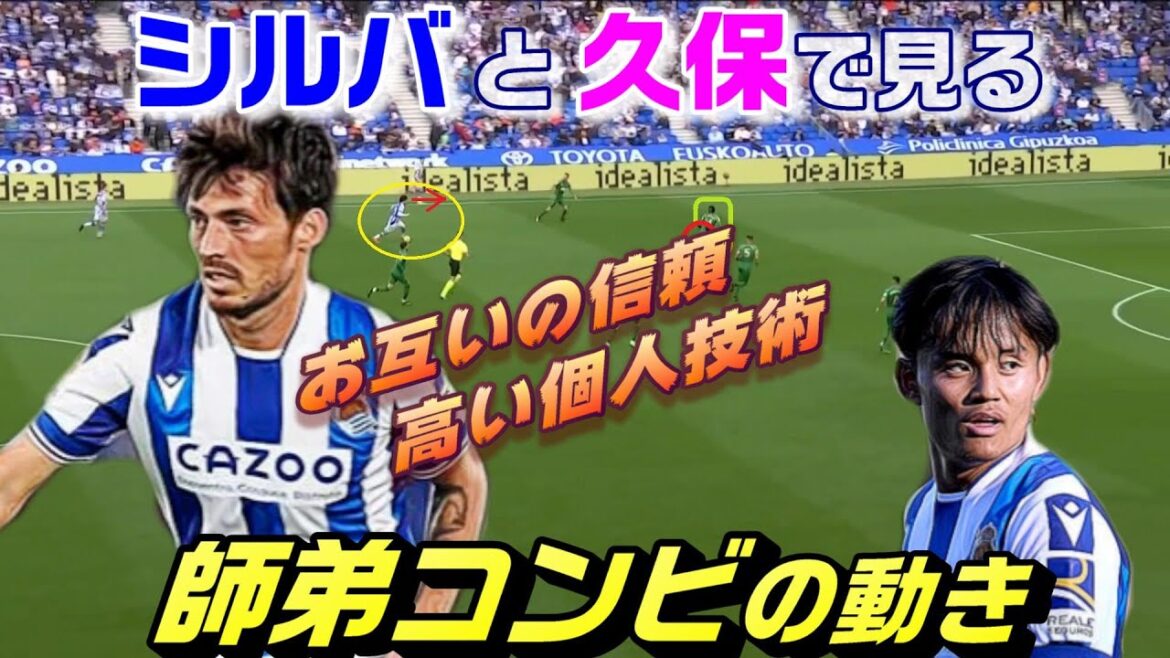 シルバと久保で見る、師弟コンビの動き! シルバと久保で見る、師弟コンビの動き!