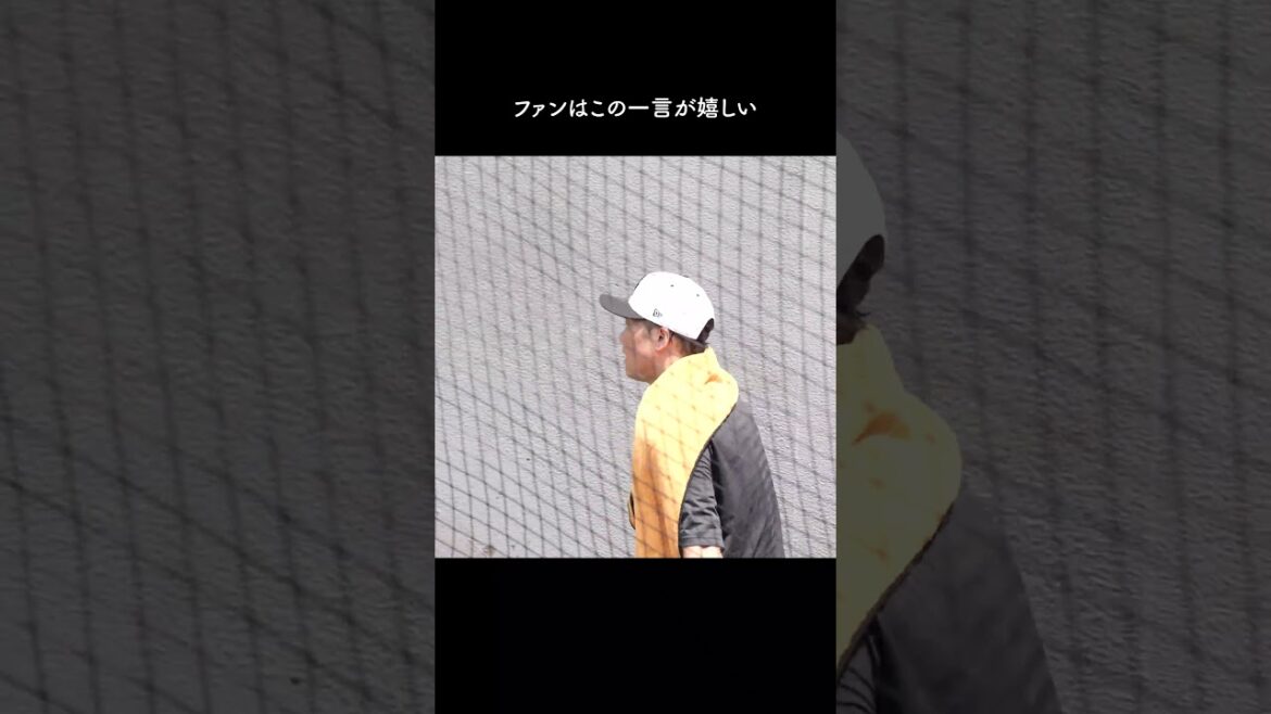 ファンはこの一言が嬉しい 巨人 坂本勇人選手　#shorts