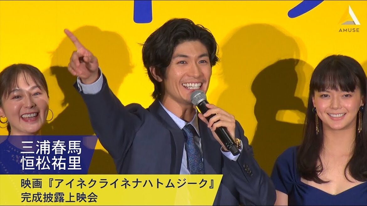 三浦春馬・恒松祐里：映画『アイネクライネナハトムジーク』完成披露上映会