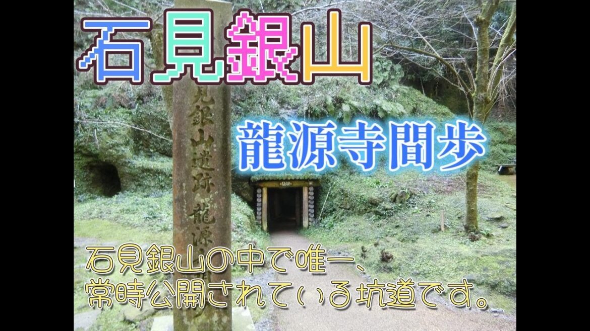 世界遺産！石見銀山へ行ってみた。