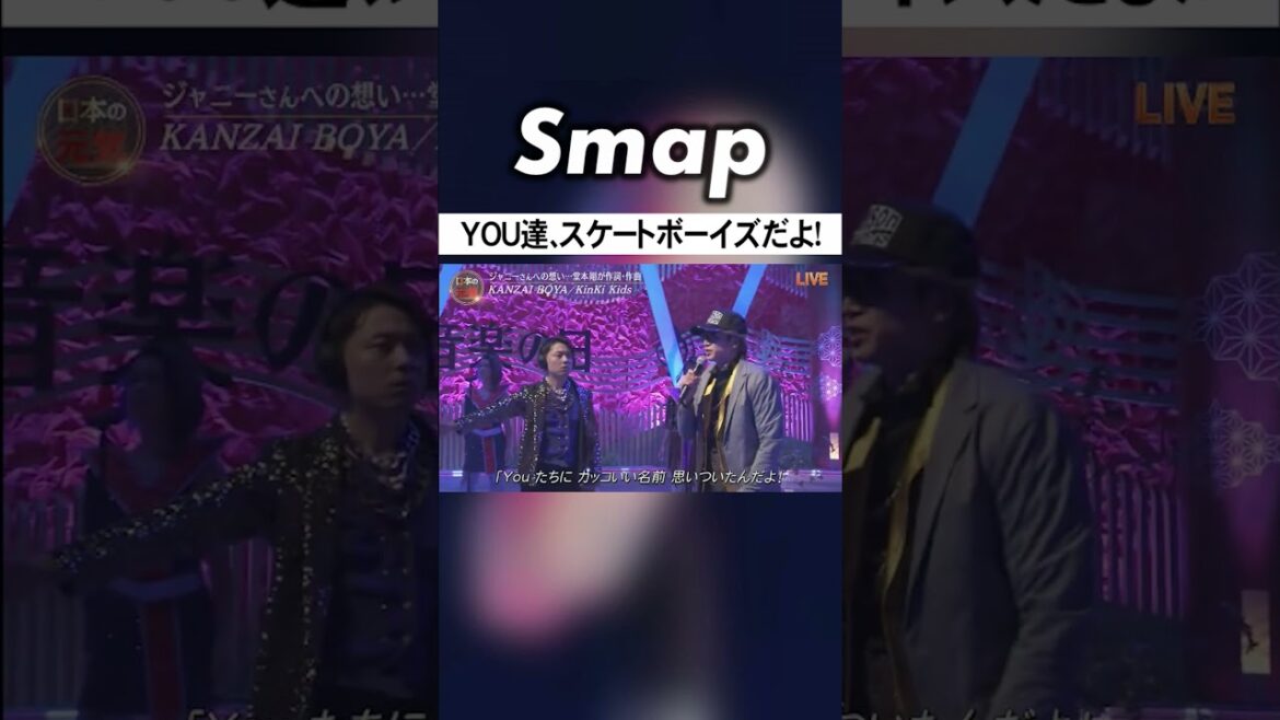 中居とKinKi Kids､お互いのグループ名でいじりあう #SMAP #中居正広 #KinKiKids #堂本光一 #堂本剛 #Shorts