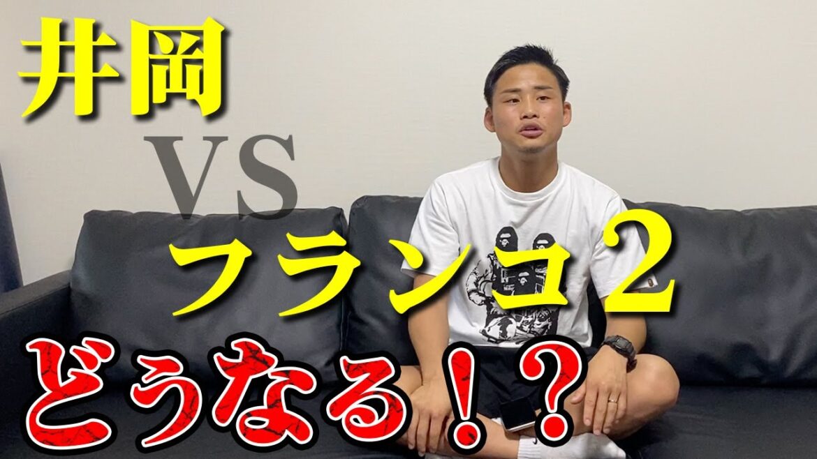 井岡一翔vsフランコについて...