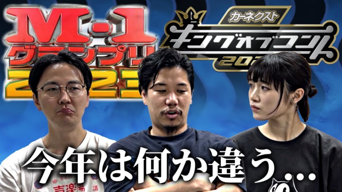 今年の賞レースはおかしい…【M-1.キングオブコント】 今年の賞レースはおかしい...【M-1.キングオブコント】