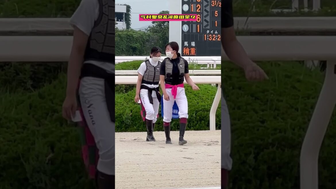 今村聖奈騎手、後輩の河原田菜々騎手と馬場チェック‼️園田競馬場#shorts