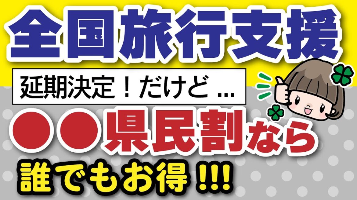 全国旅行支援【延期だけど...】●●県民割なら全国誰でも利用可能！延期についてどう思う？ #全国旅行支援 #県民割 #全国旅行割 #いまならキャンペーン #奈良県