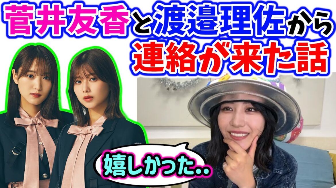 卒業した菅井友香と渡邉理佐から連絡が来た話をする土生瑞穂【文字起こし】櫻坂46 卒業した菅井友香と渡邉理佐から連絡が来た話をする土生瑞穂【文字起こし】櫻坂46