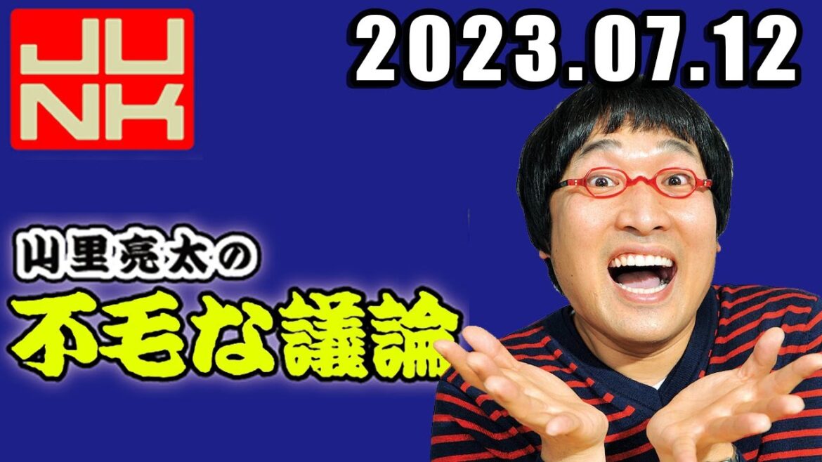 山里亮太の不毛な議論 2023年7月12日