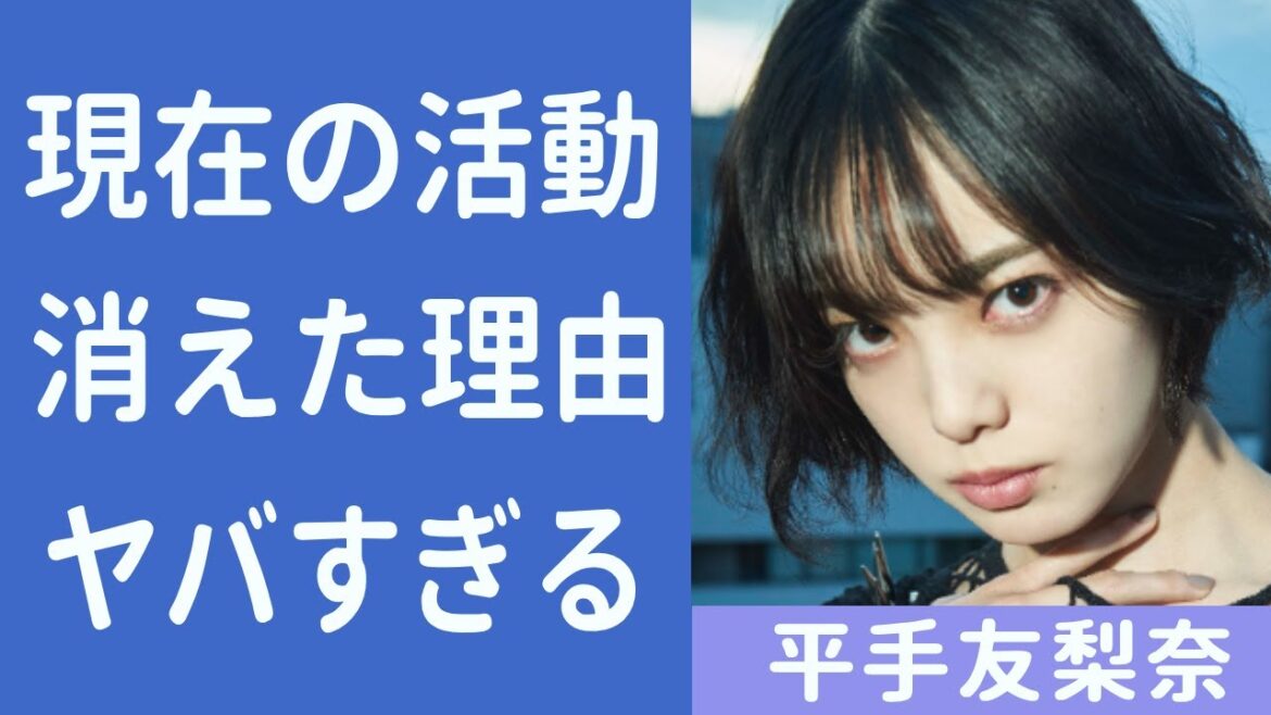 平手友梨奈のHYBEへ移籍後の現在…姿を表さない理由がヤバすぎる…!『欅坂46』元メンバーが不安視される問題点…知らずうちに背負ってしまったハンデに一同驚愕! 平手友梨奈のHYBEへ移籍後の現在…姿を表さない理由がヤバすぎる…!『欅坂46』元メンバーが不安視される問題点…知らずうちに背負ってしまったハンデに一同驚愕!