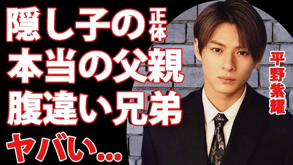 平野紫耀に隠し子がいた真相...妹を隠す理由に驚きを隠せない...TOBE加入が決まった元キンプリ人気メンバーの明かされた本当の父親の正体...平野歩夢との関係がヤバすぎた...