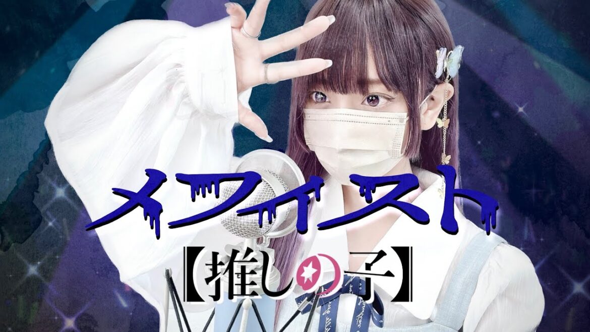 推しの子(Oshi no Ko) - 'メフィスト(Mephisto) / 女王蜂(QUEEN BEE)' COVER by ココル原人 ｜ Cocolu Genjin