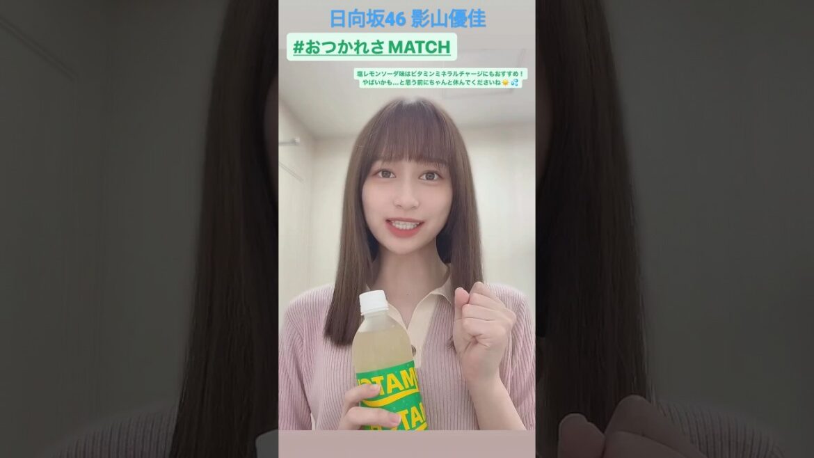 日向坂46 影山優佳 皆さんへ影ちゃんから温かい励まし おつかれさMATCH  @kageyamayuka_official MATCH CM 日向坂46 影山優佳 皆さんへ影ちゃんから温かい励まし おつかれさMATCH  @kageyamayuka_official MATCH CM