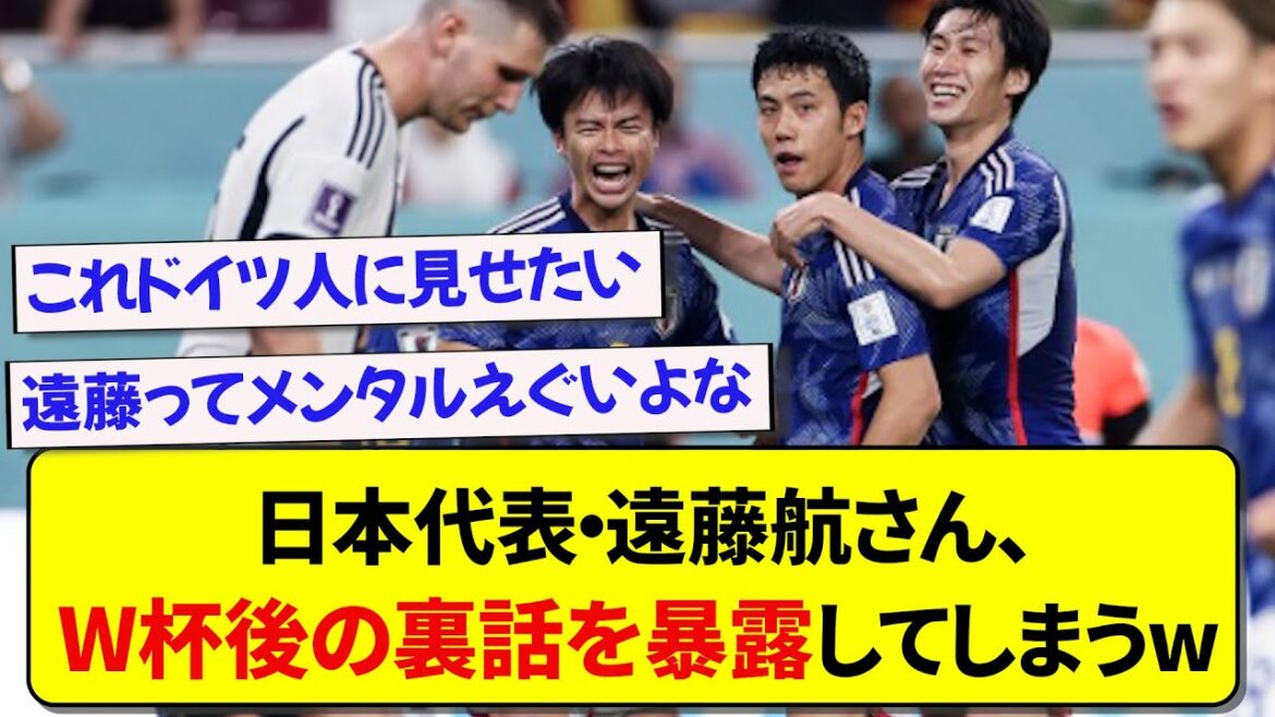 日本代表・遠藤航さん、W杯後の裏話を暴露してしまうwwwww