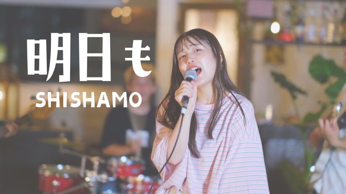 明日も / SHISHAMO 歌ってみた ver.田中みかん 明日も / SHISHAMO 歌ってみた ver.田中みかん