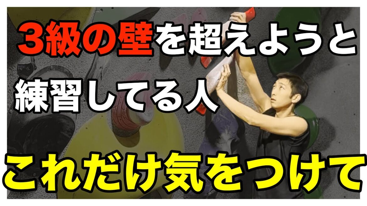 最高グレードを伸ばしたい人は絶対に忘れてはいけないこと[ボルダリング]
