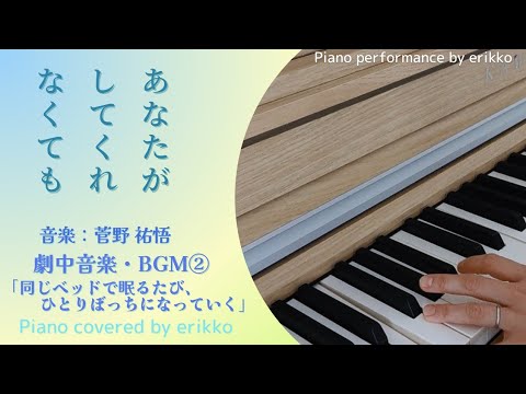 木曜劇場『あなたがしてくれなくても』劇中音楽・BGM②「同じベッドで眠るたび、ひとりぼっちになっていく」音楽:菅野祐悟<耳コピ・ピアノ演奏> 木曜劇場『あなたがしてくれなくても』劇中音楽・BGM②「同じベッドで眠るたび、ひとりぼっちになっていく」音楽:菅野祐悟<耳コピ・ピアノ演奏>