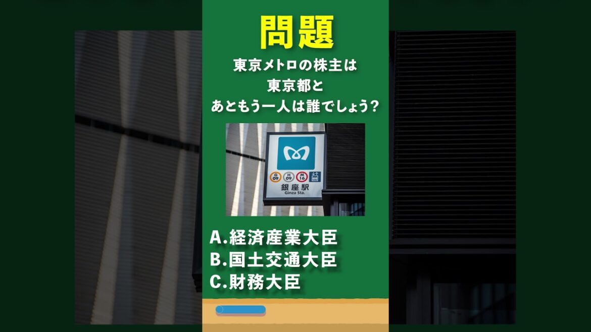 東京メトロの株主は東京都とあともう一人は誰でしょう? #short 東京メトロの株主は東京都とあともう一人は誰でしょう? #short
