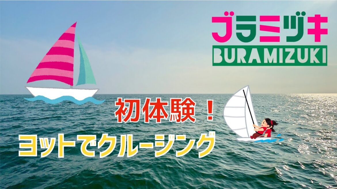 湘南の海をセーリング/江ノ島デイクルーズ【4K】「水谷美月の曲de江の島の景色と海」 湘南の海をセーリング/江ノ島デイクルーズ【4K】「水谷美月の曲de江の島の景色と海」