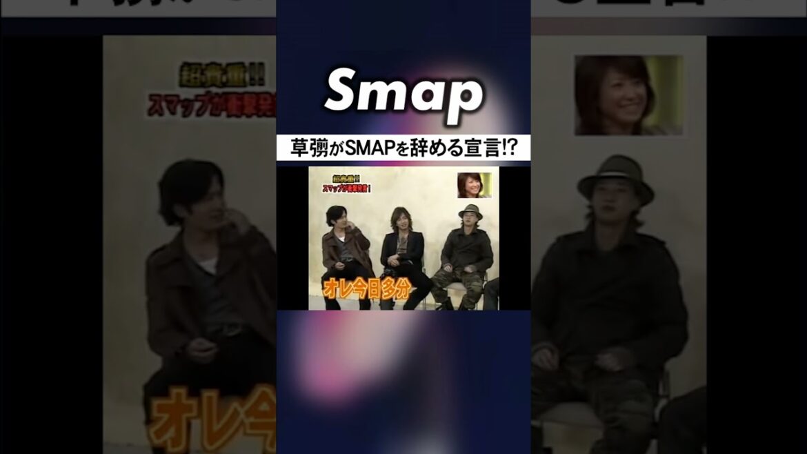 純粋で真っすぐな草彅剛がSMAPを辞める!? #SMAP #草彅剛 #卒業 #脱退 #誕生日 #Shorts