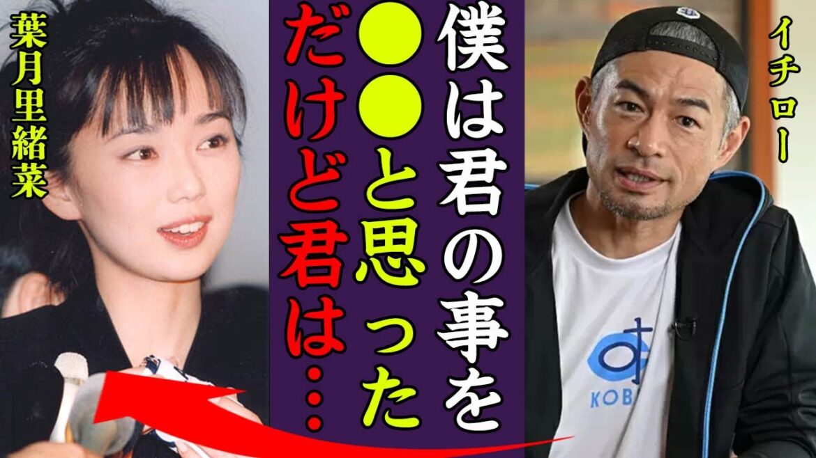 葉月里緒菜がイチローと破局した理由や「奥さんいても関係ない」と言い不倫した事件に驚きを隠せない…！『僕は君のことを●●と思えない…』毛利元就で活躍した女優の現在の旦那の正体や子供の現在に一同驚愕…！