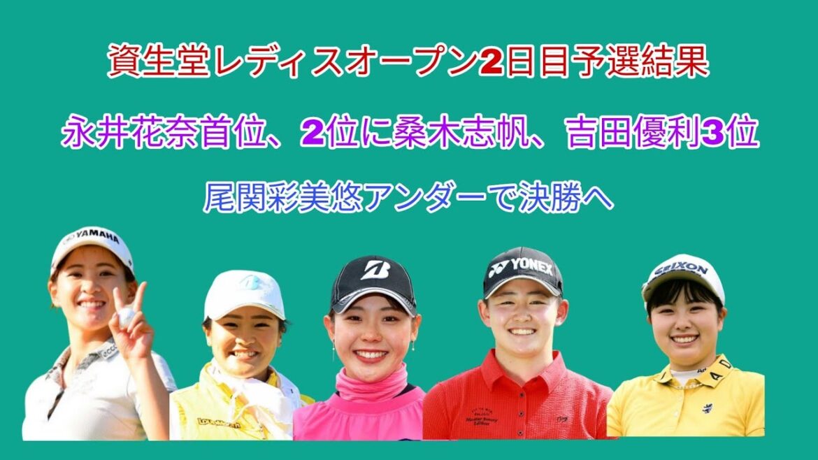 資生堂レディスオープン2日目予選結果。永井花奈首位、2位に桑木志帆、続いて吉田優利。