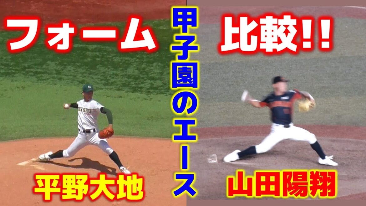 逆スロー比較！！2022近江４番エース山田陽翔vsセンバツベスト8専松エース平野大地！！高校野球、甲子園のエース投球フォーム比較
