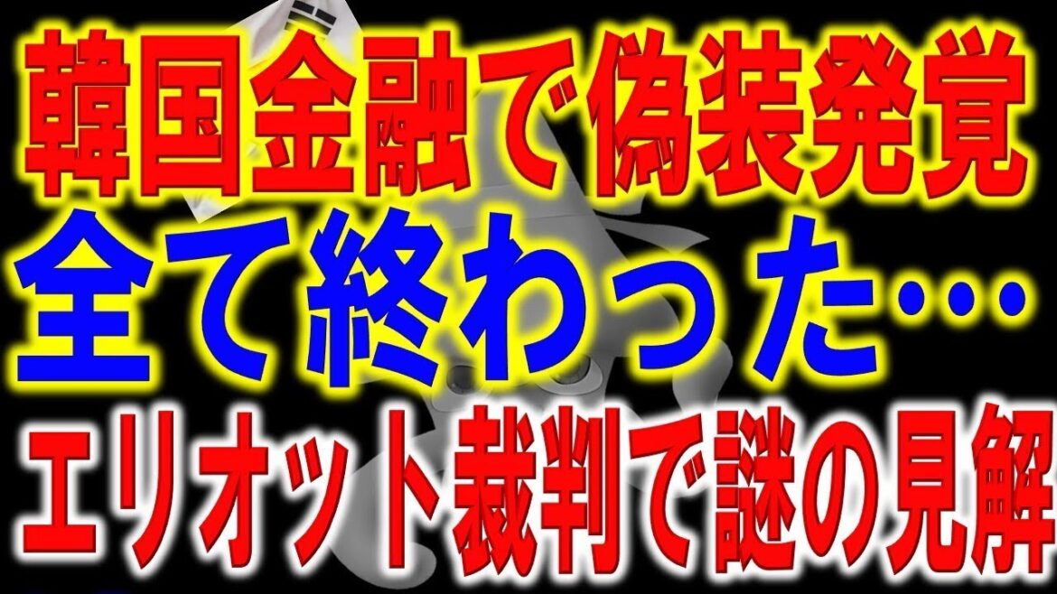 韓国金融で偽装発覚し巨額損失計上へ。韓国経済危機の苦悩と融資規制の裏で生み出された不正行為とは・・・韓国経済に揺さぶりを仕掛けたエリオットVS韓国政府！黒い裏側の真相