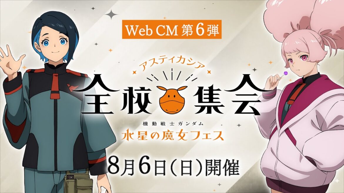「『機動戦士ガンダム 水星の魔女』フェス ～アスティカシア全校集会～」Web CM第6弾
