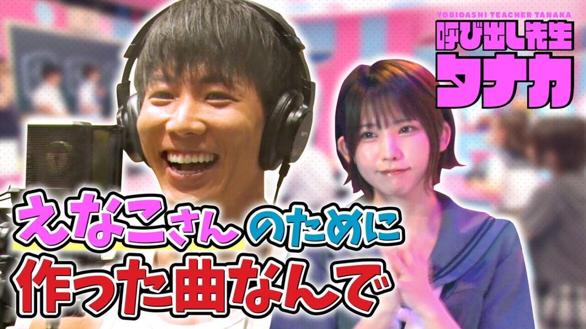 「えなこさんのために作った曲なんで」横川尚隆に密着！小中大の新曲裏側 | 呼び出し先生タナカ | フジテレビ公式