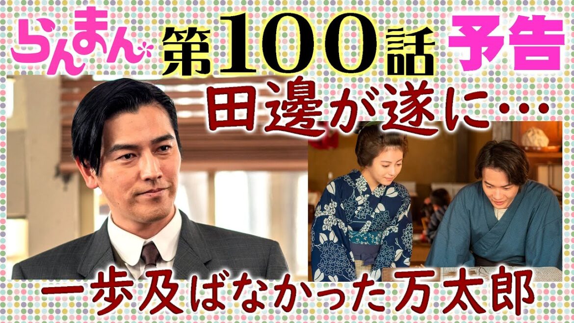 「らんまん」100話予告 ついに田邊教授（要潤）が新種を発表して万太郎（神木隆之介）が祝福するも…朝ドラNHK連続テレビ小説・浜辺美波・宮﨑あおい・牧野富太郎博士・植物学者・植物図鑑・キレンゲショウマ