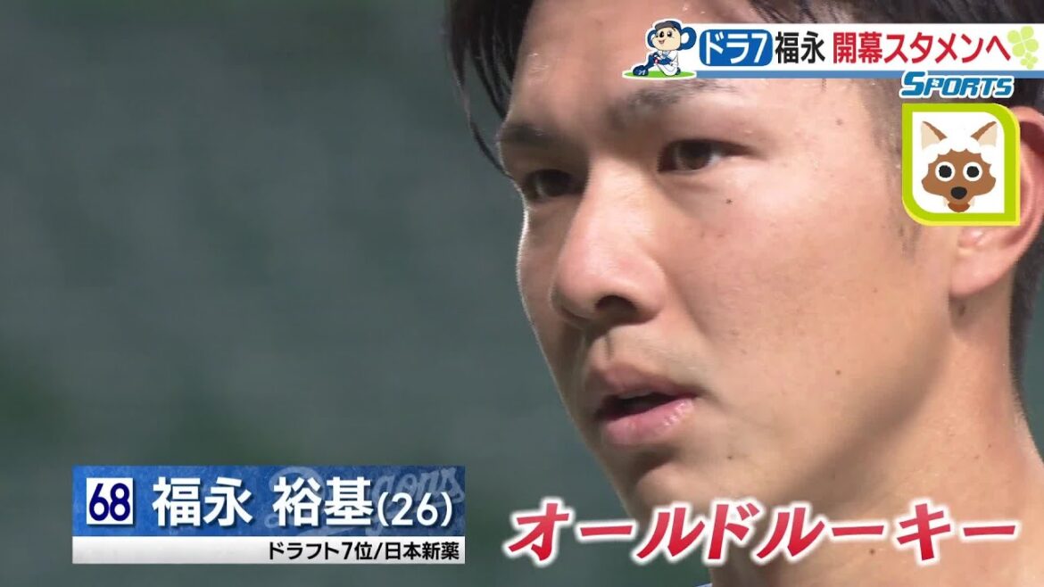 「オールドルーキーと呼ばれるのも悪くない」福永裕基（26）　ドラ6年ぶりの新人開幕スタメンへ