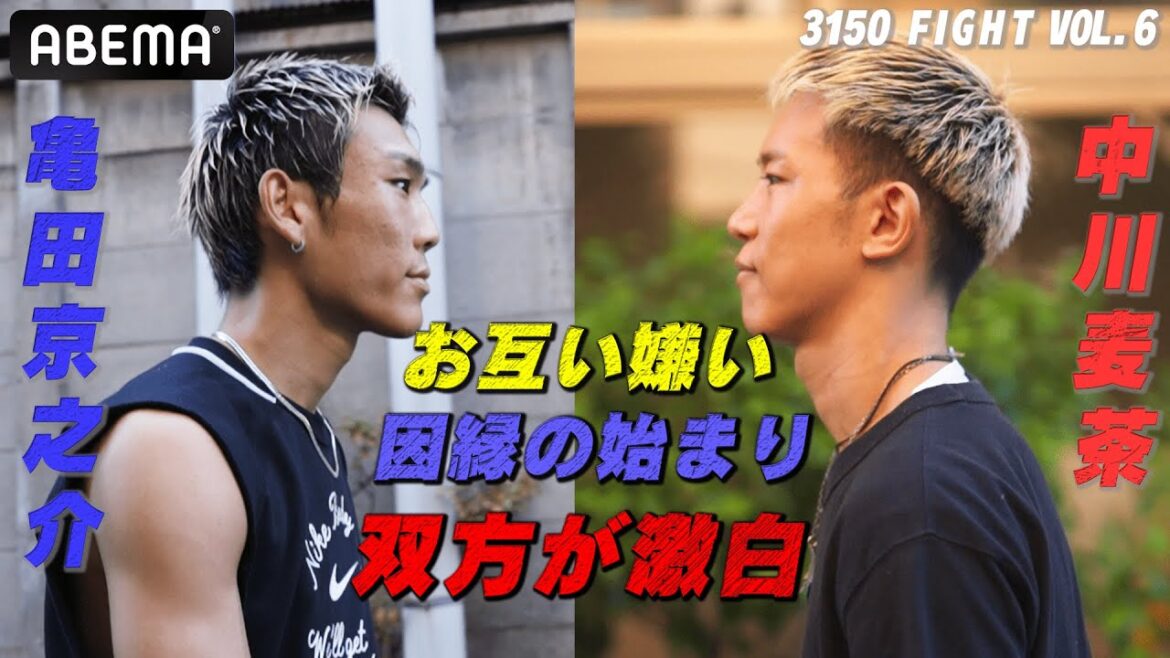 「天心・武居と戦いたい！」麦茶 vs「調子乗るな！」京之介…心から嫌い合う2人が激白！| 8.11 ボクシング亀田興毅”3150FIGHT” IBF世界バンタム級挑戦者決定戦ABEMA無料生中継