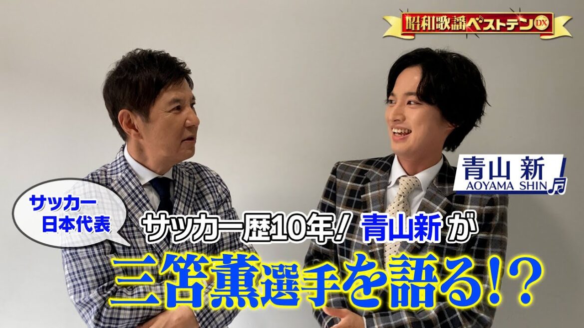 「昭和歌謡ベストテンDX」関根勤×青山新、収録後2Sトーク♪   8/31(木)よる9時は＜海が見たくなる歌特集＞