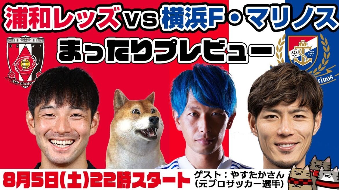 「浦和レッズvs横浜F・マリノス」まったりプレビューLIVE【ゲストはやすたかさん(元プロサッカー選手)】