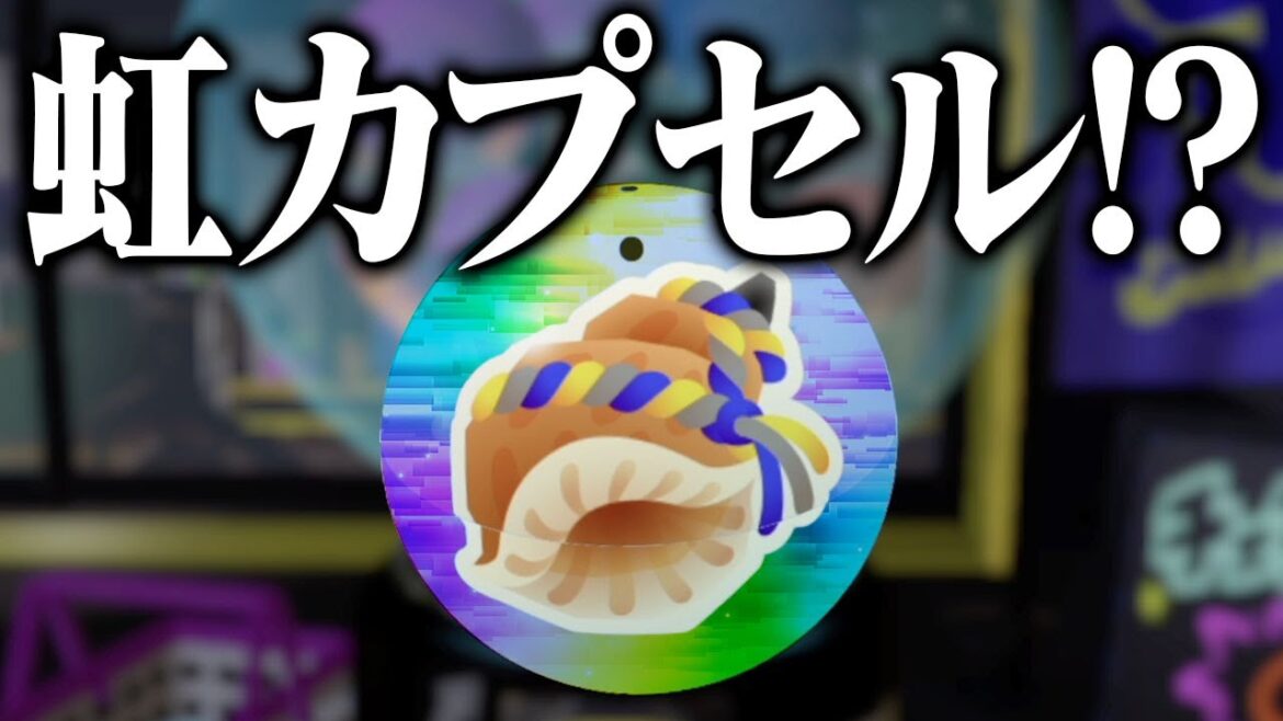「虹カプセル」が排出される裏技がマジでストレスｗｗｗ【スプラトゥーン3】