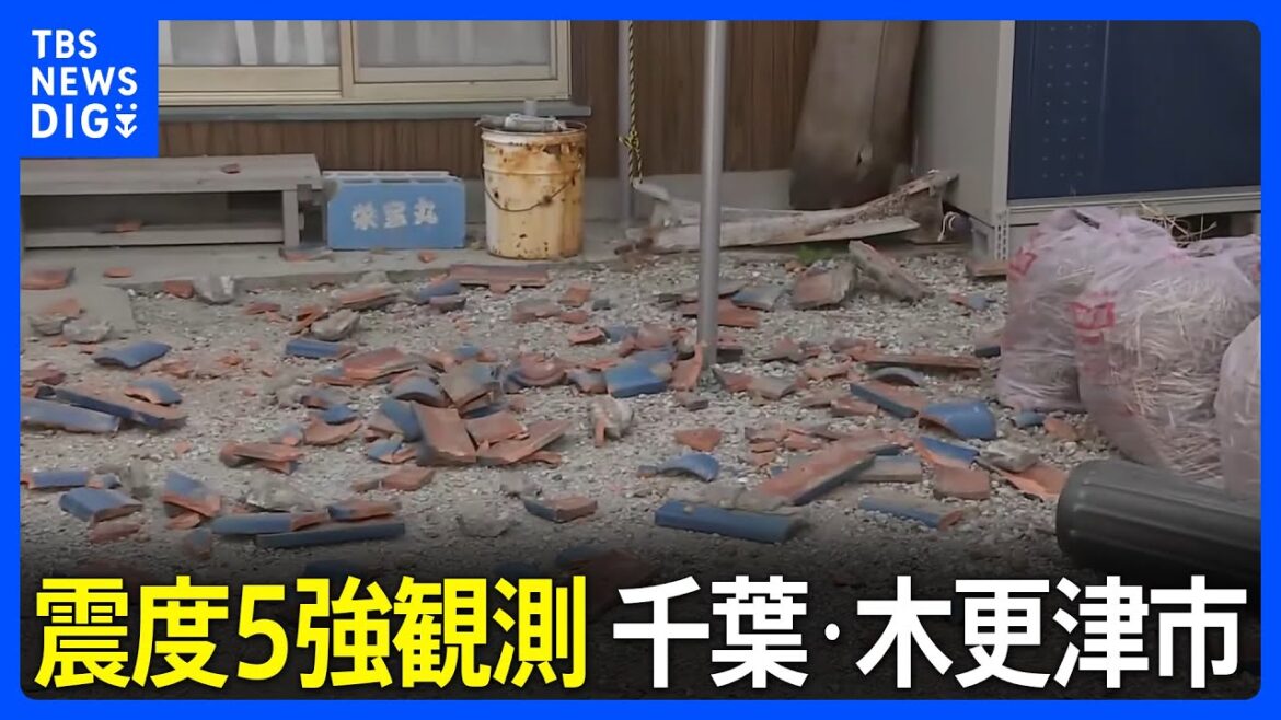 「見たことがない光景でぞっとした」 震度5強観測の千葉・木更津市の被害状況 今後の地震や雨に注意【現場中継】｜TBS NEWS DIG
