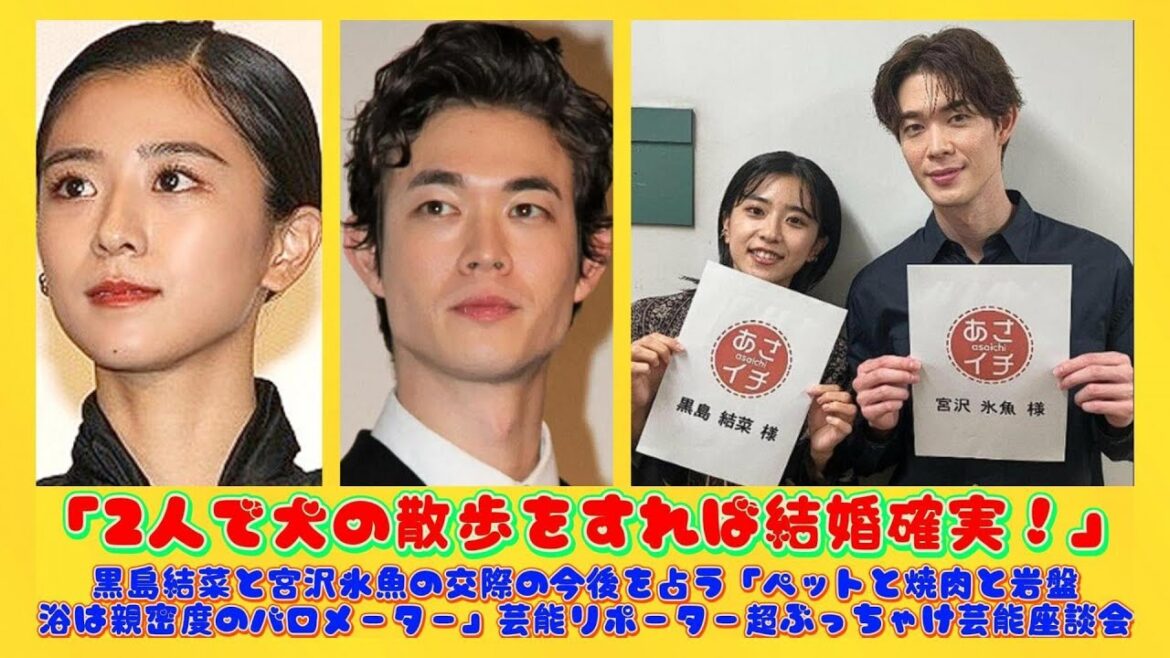 「2人で犬の散歩をすれば結婚確実！」黒島結菜と宮沢氷魚の交際の今後を占う「ペットと焼肉と岩盤浴は親密度のバロメーター」芸能リポーター超ぶっちゃけ芸能座談会 | 速報です