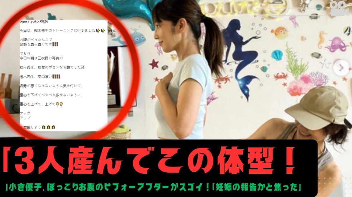 「3人産んでこの体型！」小倉優子、ぽっこりお腹のビフォーアフターがスゴイ！「妊娠の報告かと焦った」0717 #girl #小倉優子