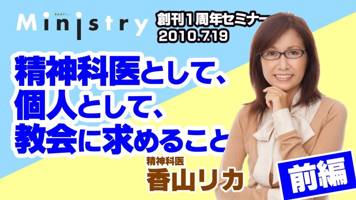 「Ministry」創刊１周年セミナー　香山リカ講演「精神科医として、個人として、教会に求めること」　前編（2010.7.19）