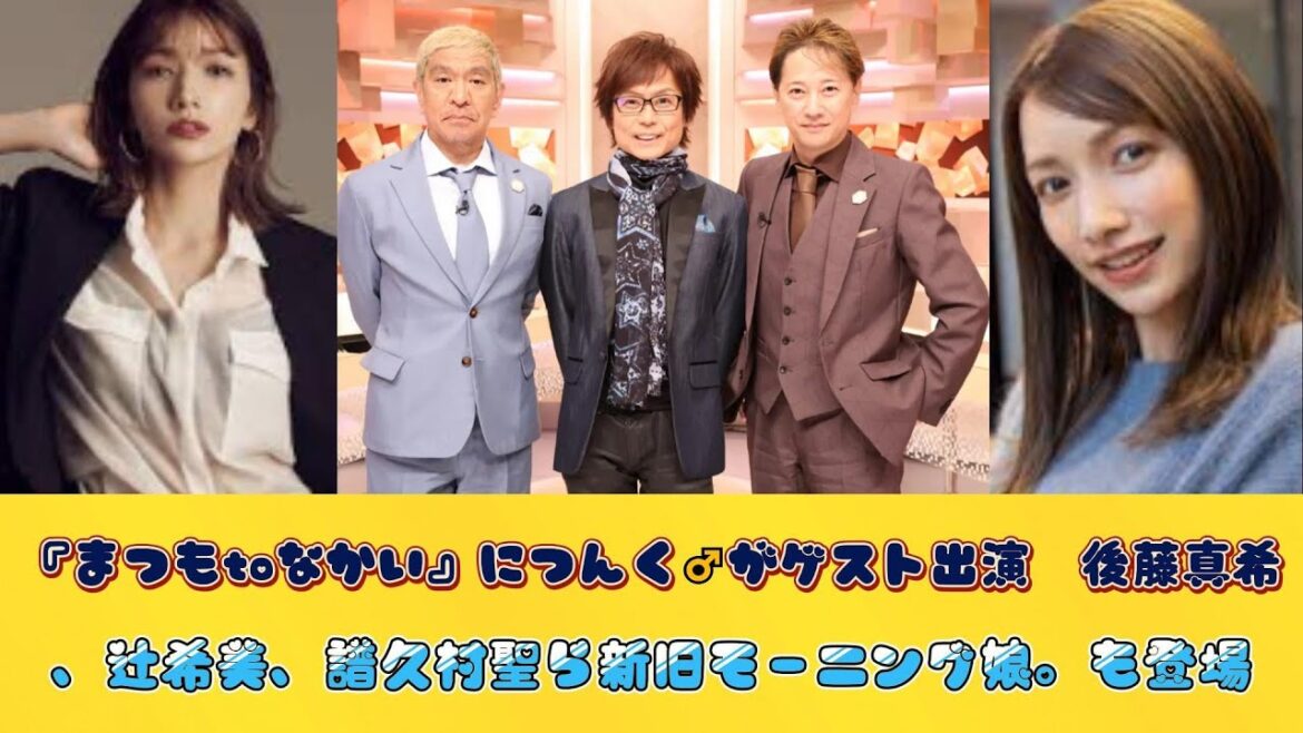『まつもtoなかい』につんく♂がゲスト出演　後藤真希、辻希美、譜久村聖ら新旧モーニング娘。も登場