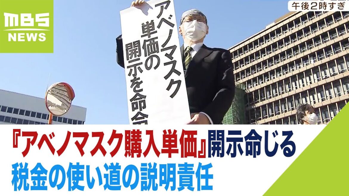 『アベノマスク購入単価』開示命じる　大阪地裁「企業の利益害するとは認められない」（2023年2月28日）