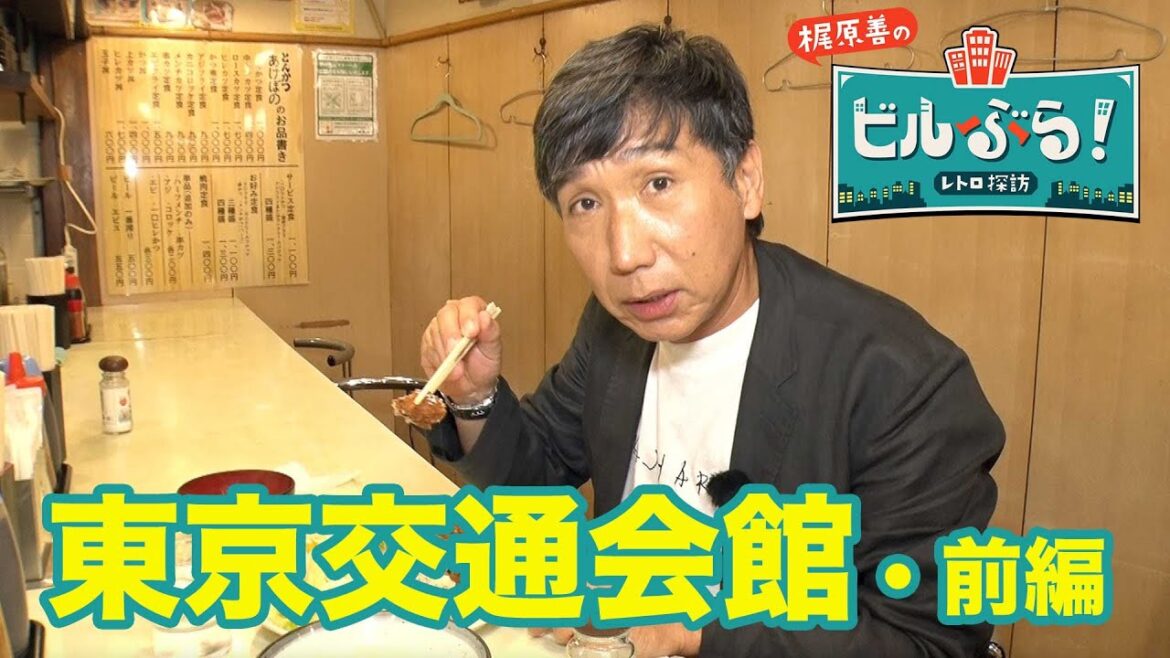 『ビルぶら！レトロ探訪』#8 東京交通会館・前編　8/18(金)よる10時