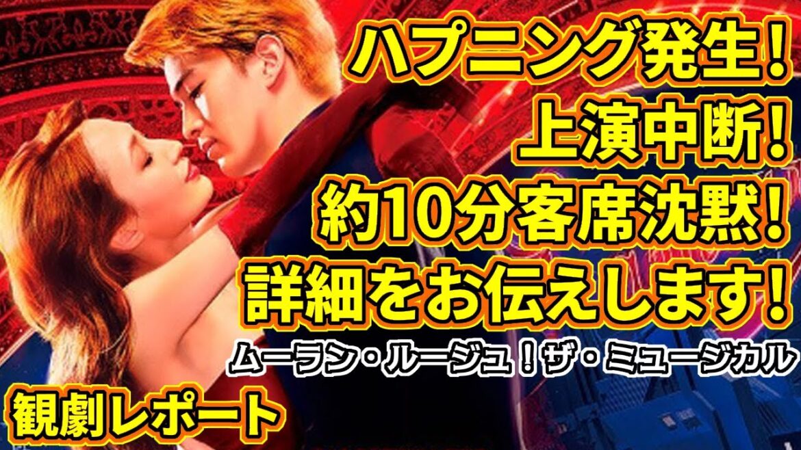 『ムーラン・ルージュ！ザ・ミュージカル』観劇レポ まさかの公演中断！観た人は思い出してまだの人は雰囲気を味わってね～