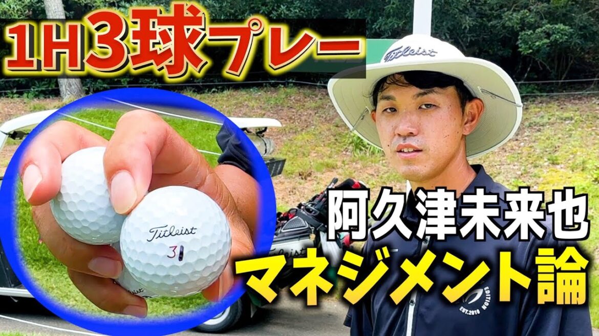 『前回大好評だった1ホール3球プレー！』初心者も参考になる阿久津未来也プロのマネジメント